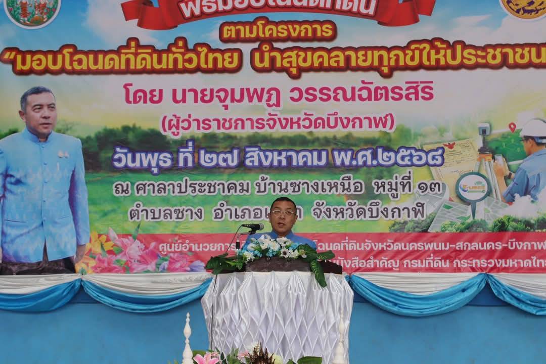 title - ส.ป.ก. บึงกาฬ ร่วมพิธีมอบโฉนดที่ดิน ตามโครงการ  “มอบโฉนดที่ดินทั่วไทย นำสุขคลายทุกข์ให้ประชาชน”